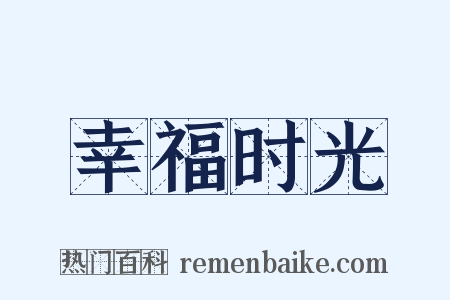 幸福时光是什么意思的图片